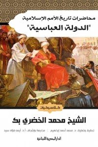 محاضرات في تاريخ الأمة الإسلامية .. الدولة العباسية