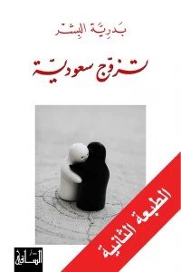 تزوج سعودية بدرية البشر