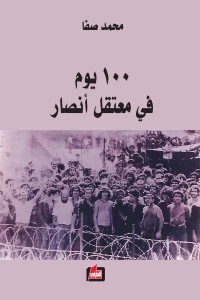 100 يوم في معتقل انصار