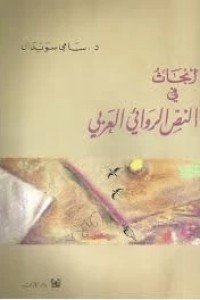 أبحاث في النص الروائي العربي