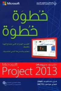 Microsoft Project 2013 خطوة خطوة