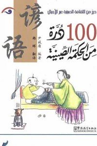 100 درة من الحكمة الصينية