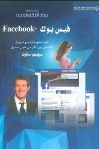فيس بوك - كيف حقق مارك زوكربيرغ التواصل بين أكثر من مليار صديق