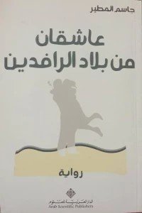 عاشقان من بلاد الرافدين جاسم المطير