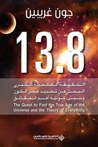 13.8: الحقيقة العلمية الكبرى
