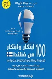 100 إبتكار وإبتكار من فنلندا - كيف أصبحت فنلندا ما هي عليه : الإبتكارات السياسية والإجتماعية والحياتية