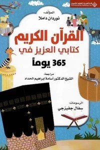 365 يوماً مع كتابي العزيز القرآن الكريم