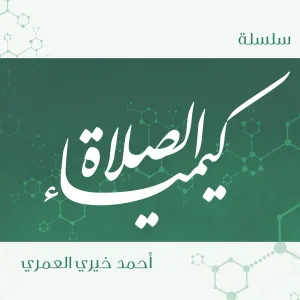  سلسلة كيمياء الصلاة