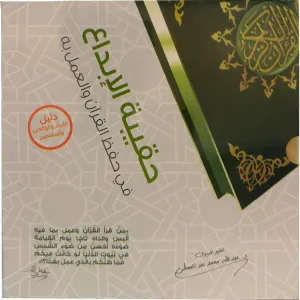 حقيبة الإبداع في حفظ القرآن والعمل به
