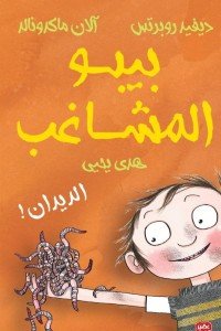 بيبو المشاغب - الديدان 
