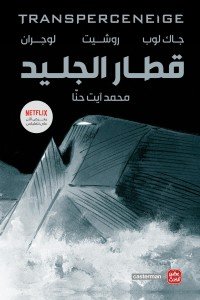 قطار الجليد 