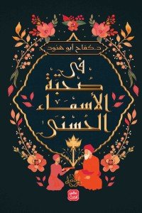 في قصصهم عبرة