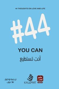أنت تستطيع 44#