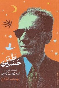 طه حسين..تجديد ذكرى عميد الأدب العربي
