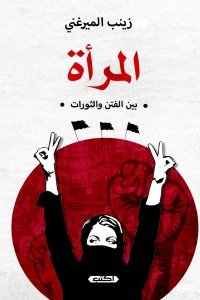 المرأة بين الفتن والثورات